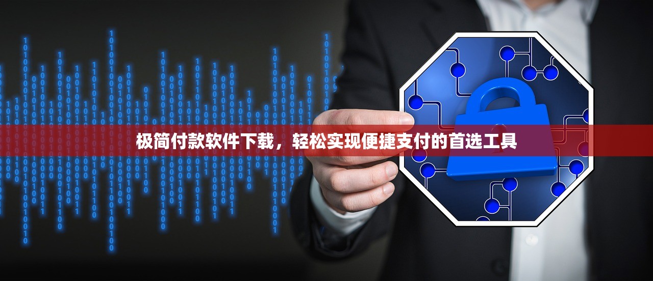 极简付款软件下载，轻松实现便捷支付的首选工具