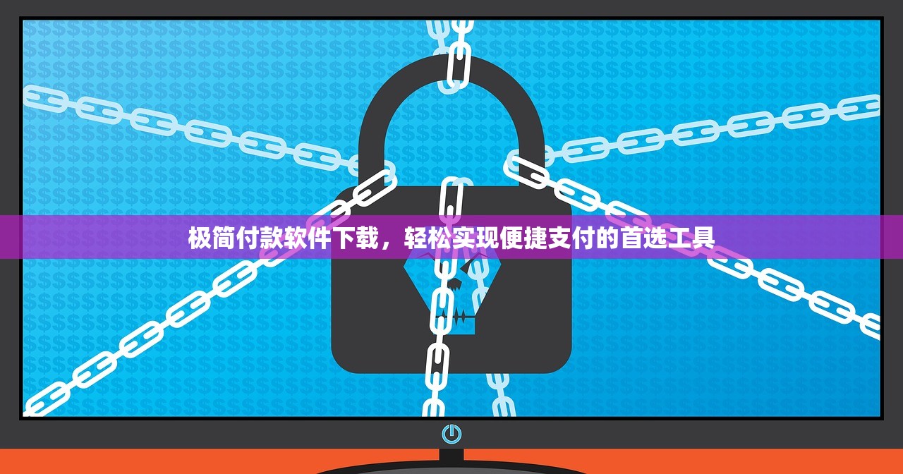 极简付款软件下载，轻松实现便捷支付的首选工具