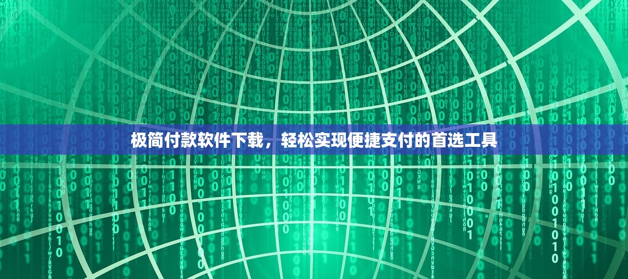 极简付款软件下载，轻松实现便捷支付的首选工具