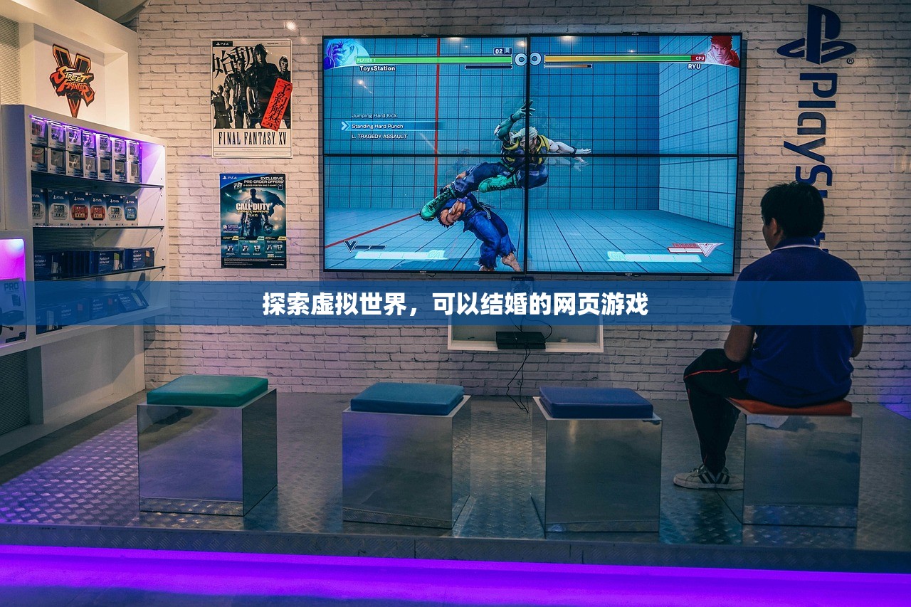 探索虚拟世界，可以结婚的网页游戏