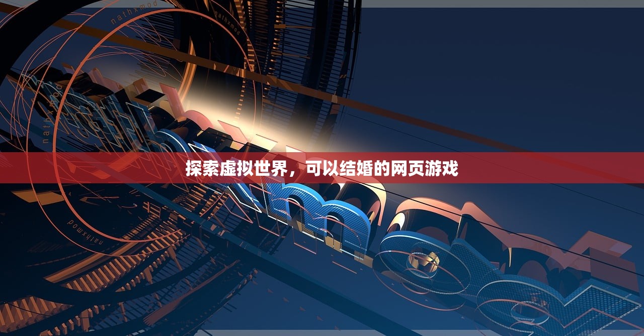 探索虚拟世界，可以结婚的网页游戏