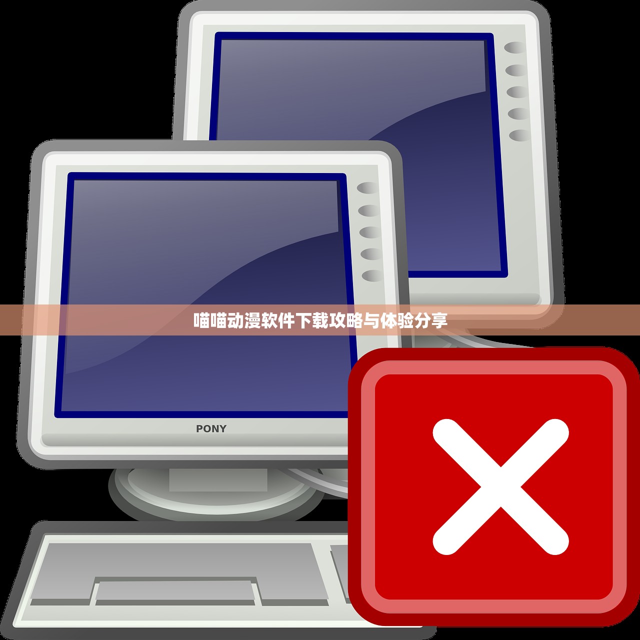 喵喵动漫软件下载攻略与体验分享