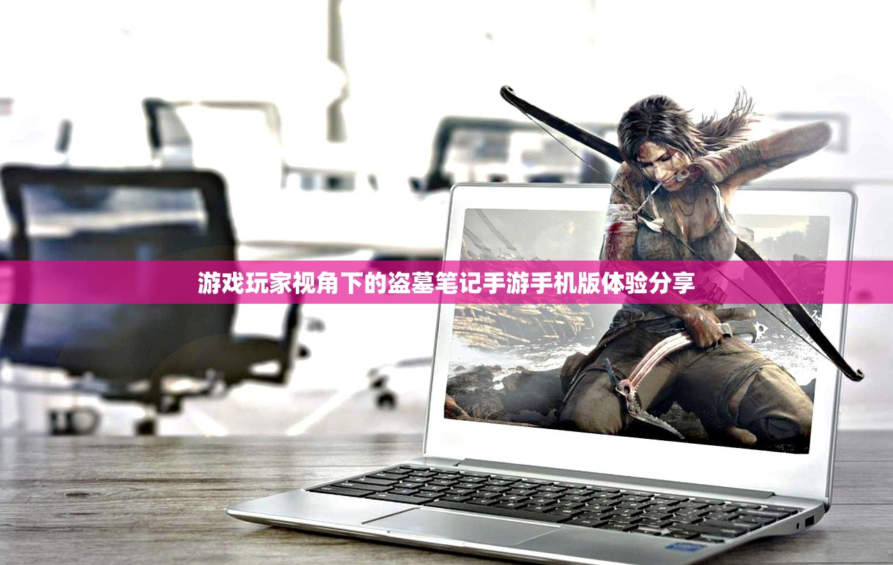 游戏玩家视角下的盗墓笔记手游手机版体验分享