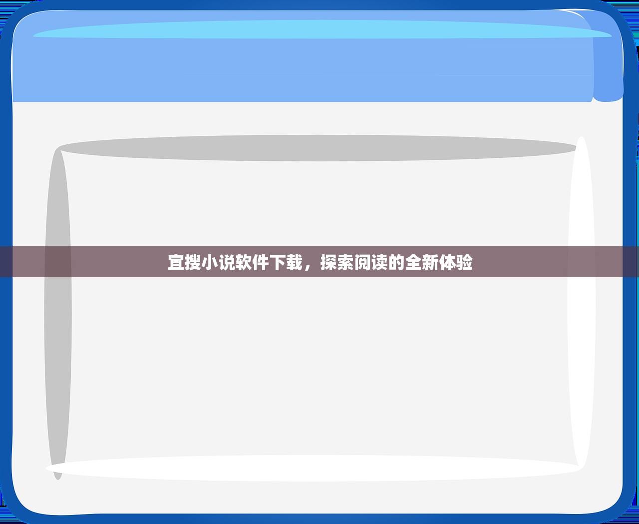 宜搜小说软件下载，探索阅读的全新体验