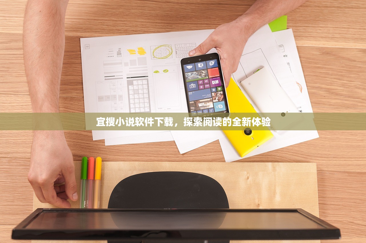 宜搜小说软件下载，探索阅读的全新体验