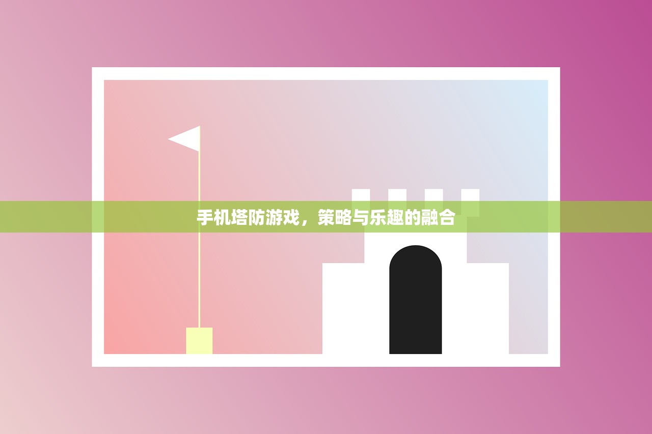 手机塔防游戏，策略与乐趣的融合