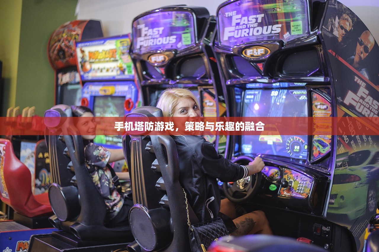 手机塔防游戏，策略与乐趣的融合