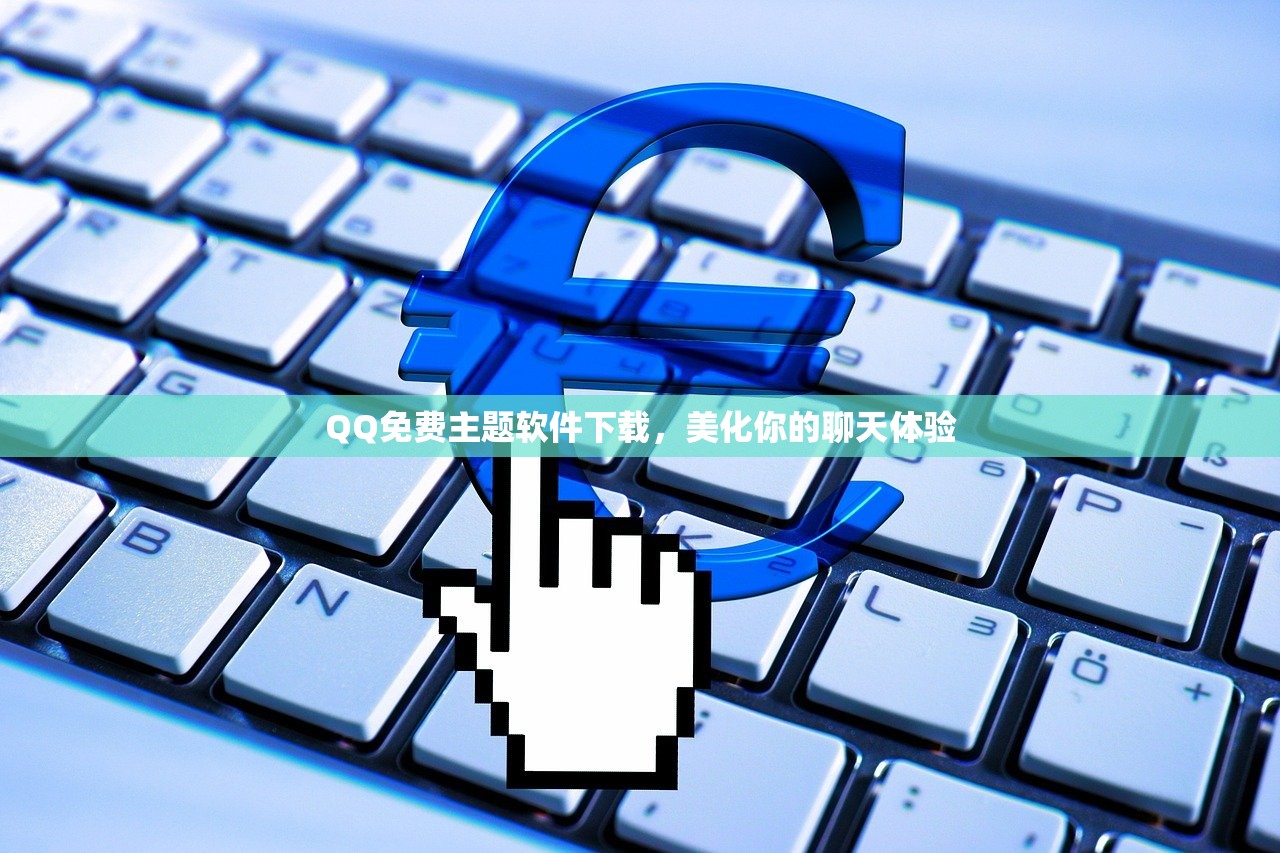 QQ免费主题软件下载，美化你的聊天体验