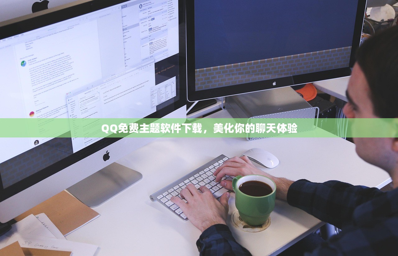QQ免费主题软件下载，美化你的聊天体验
