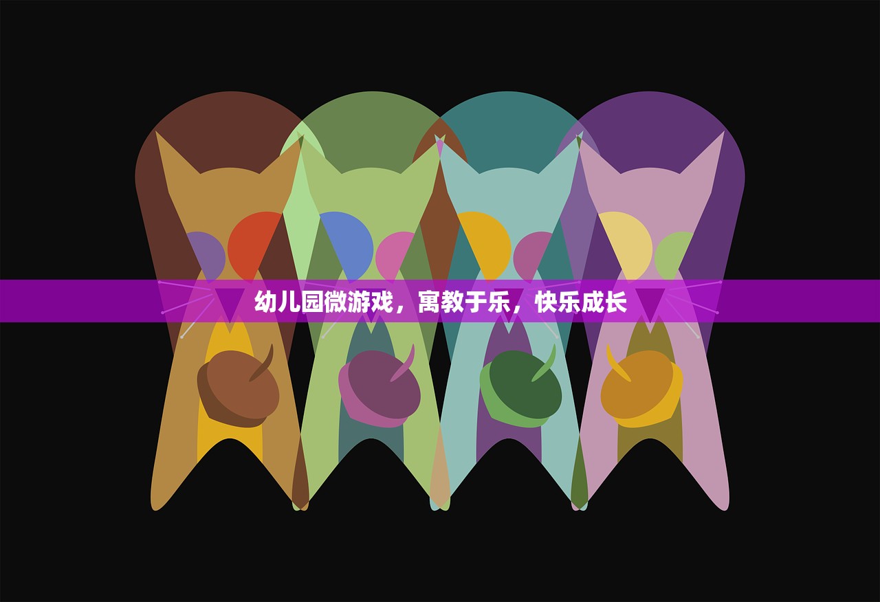 幼儿园微游戏，寓教于乐，快乐成长