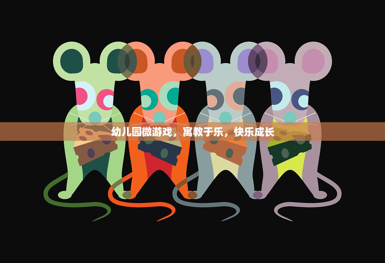 幼儿园微游戏，寓教于乐，快乐成长