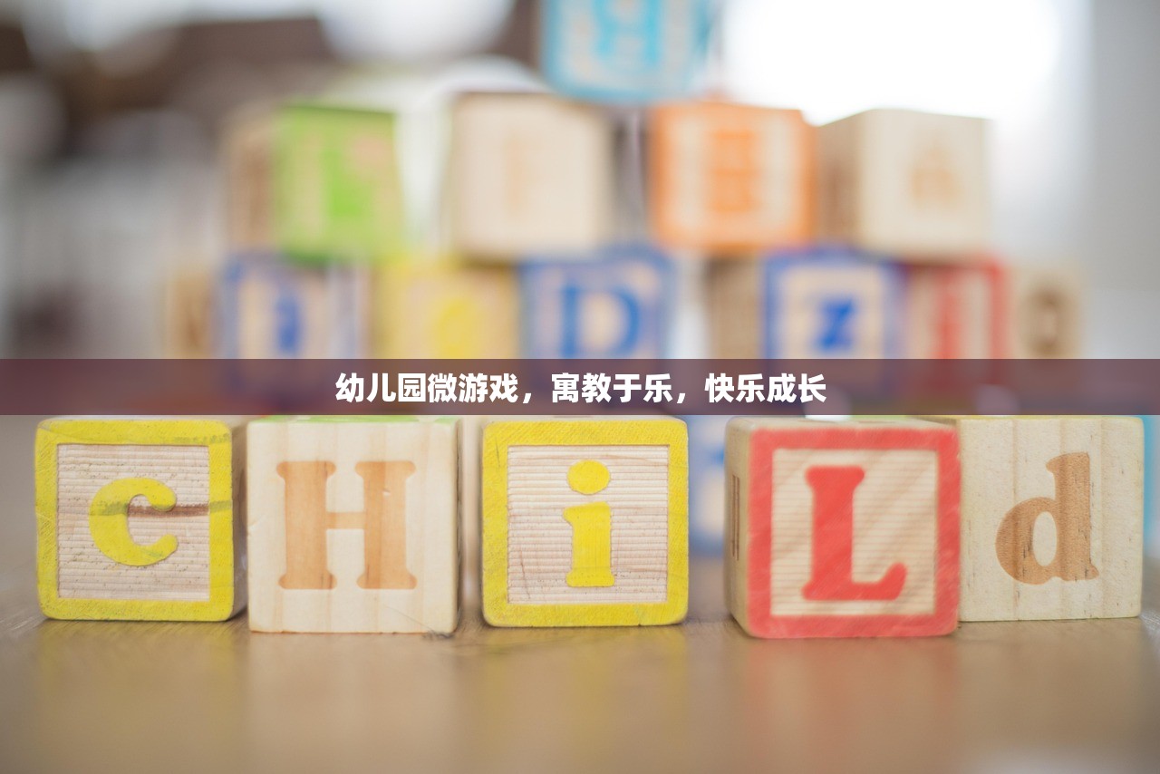 幼儿园微游戏，寓教于乐，快乐成长