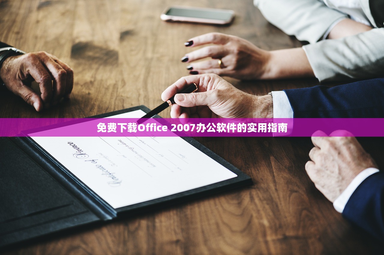 免费下载Office 2007办公软件的实用指南