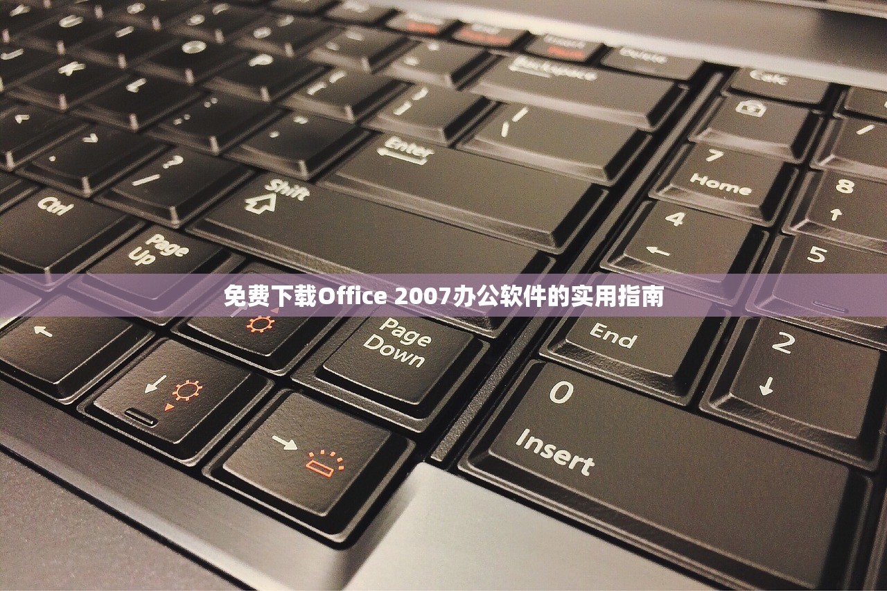 免费下载Office 2007办公软件的实用指南