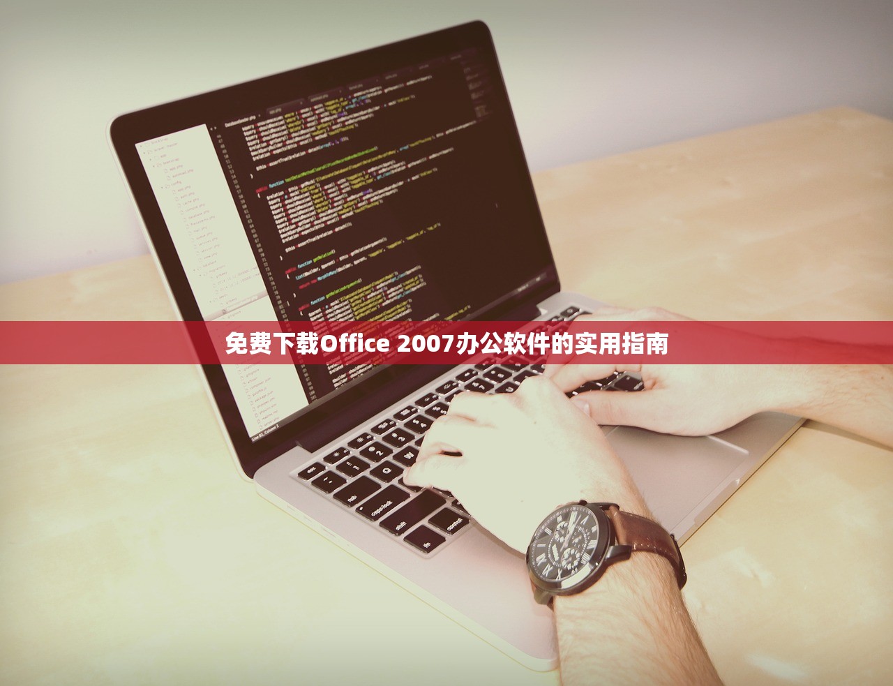 免费下载Office 2007办公软件的实用指南