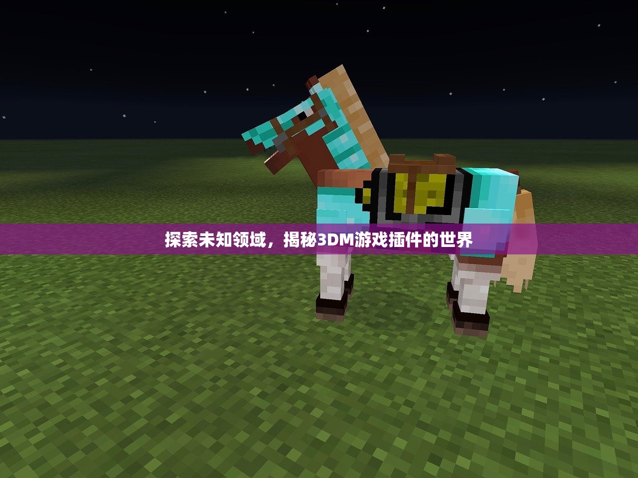 探索未知领域，揭秘3DM游戏插件的世界