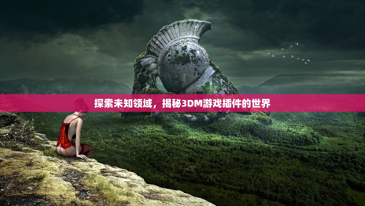 探索未知领域，揭秘3DM游戏插件的世界