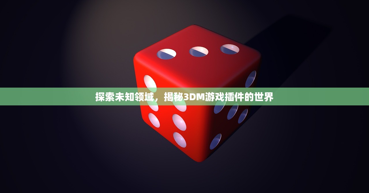 探索未知领域，揭秘3DM游戏插件的世界