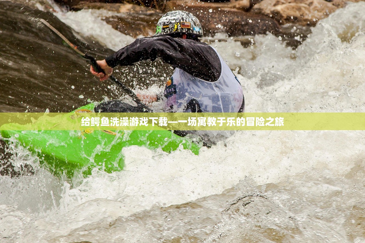 给鳄鱼洗澡游戏下载—一场寓教于乐的冒险之旅