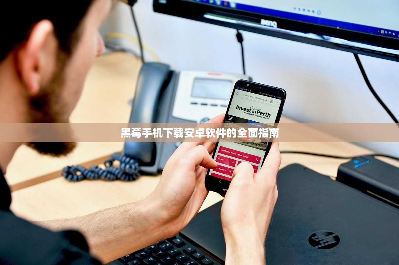 黑莓手机下载安卓软件的全面指南