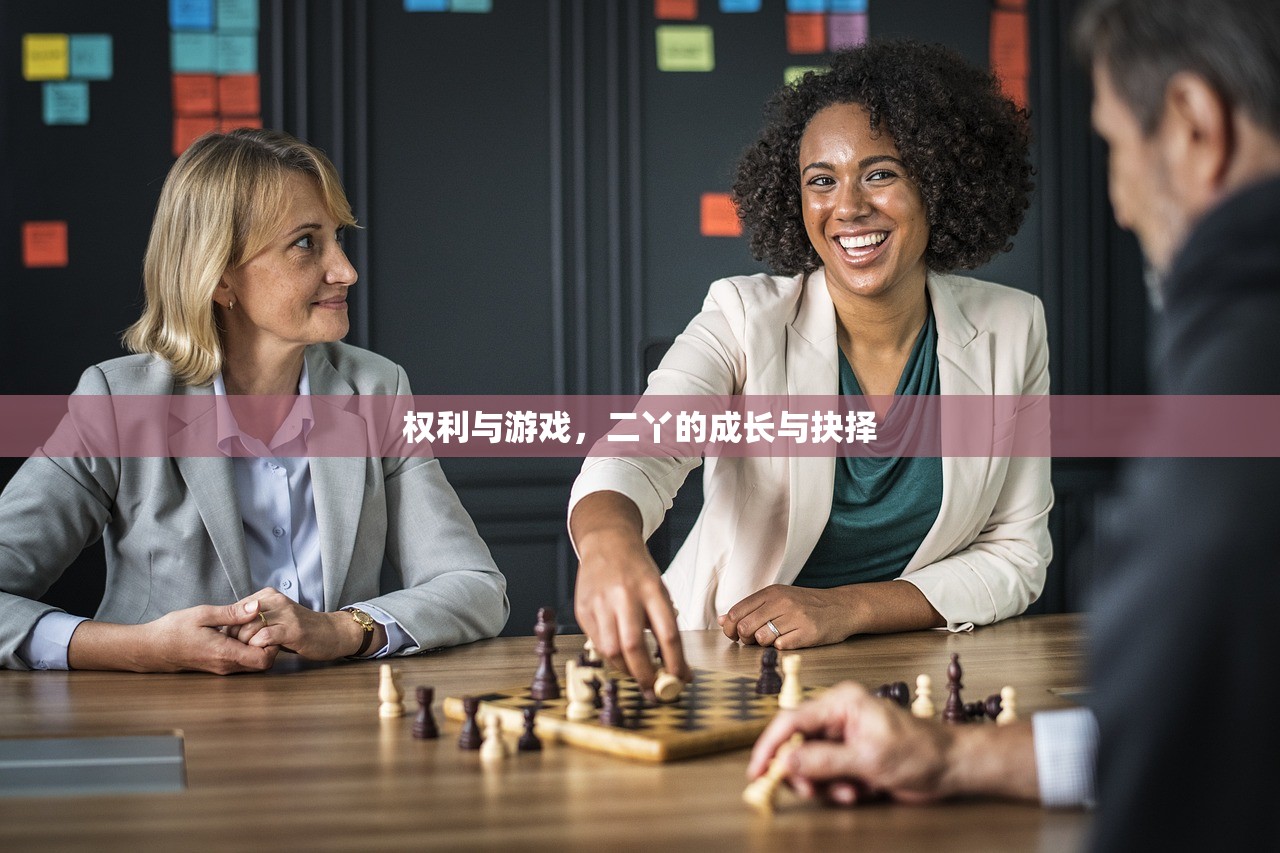 权利与游戏，二丫的成长与抉择