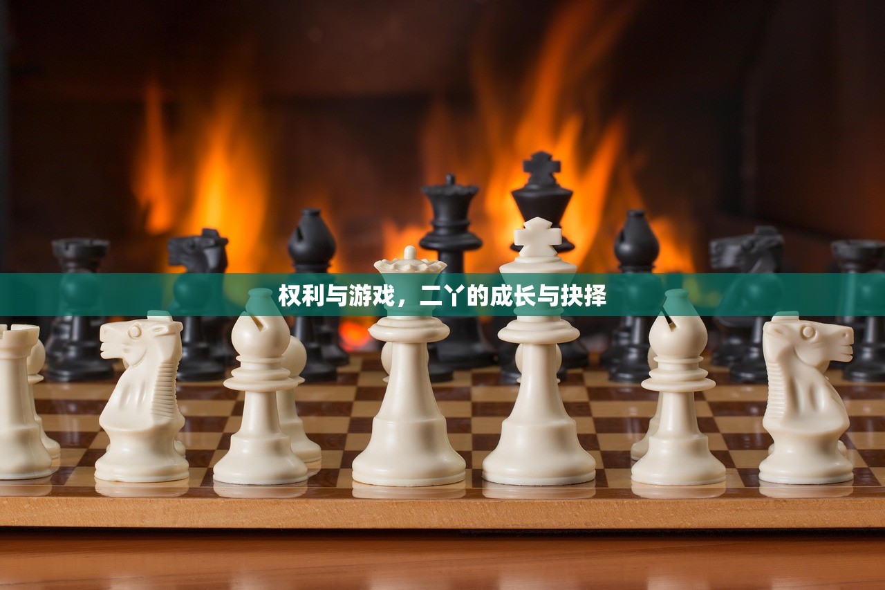 权利与游戏，二丫的成长与抉择