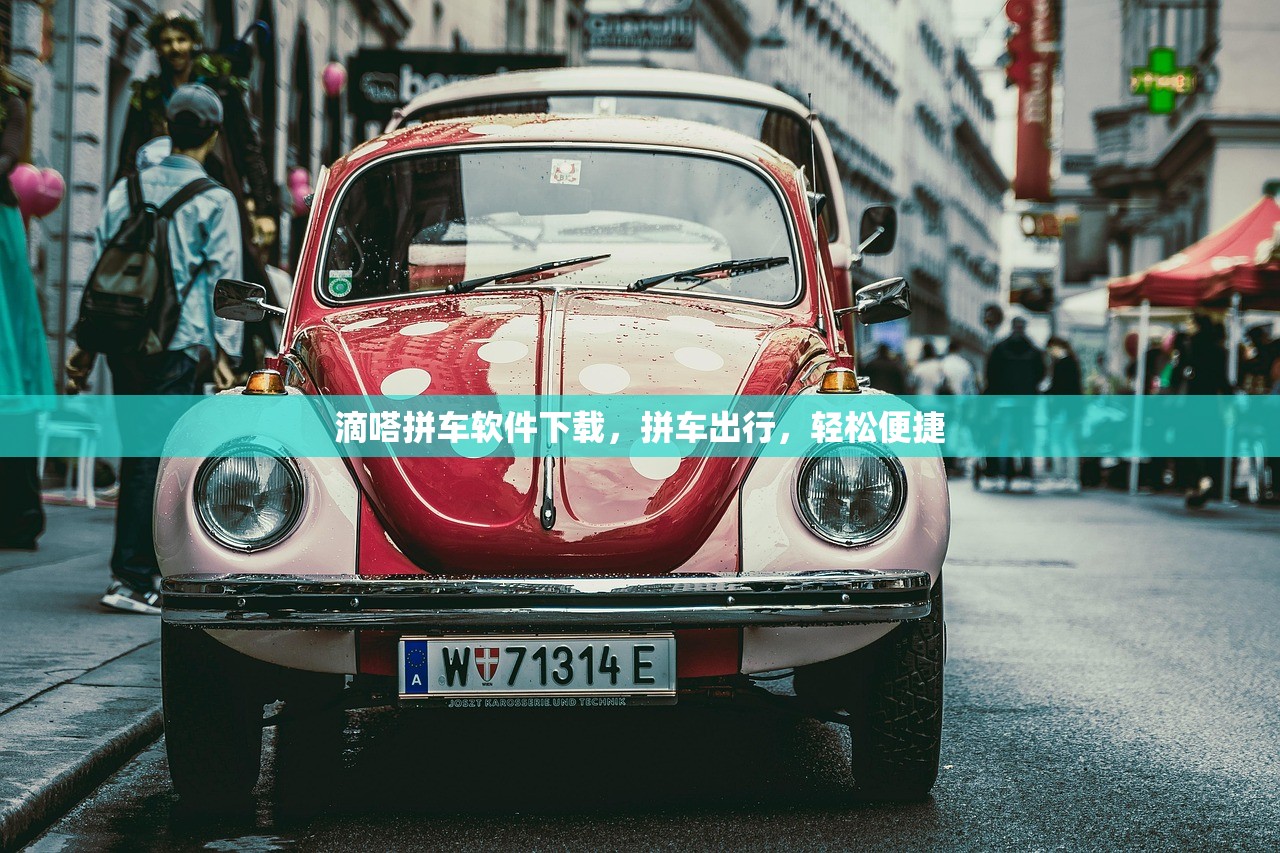 滴嗒拼车软件下载，拼车出行，轻松便捷