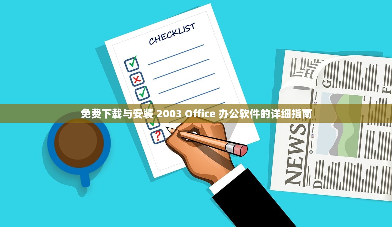 免费下载与安装 2003 Office 办公软件的详细指南