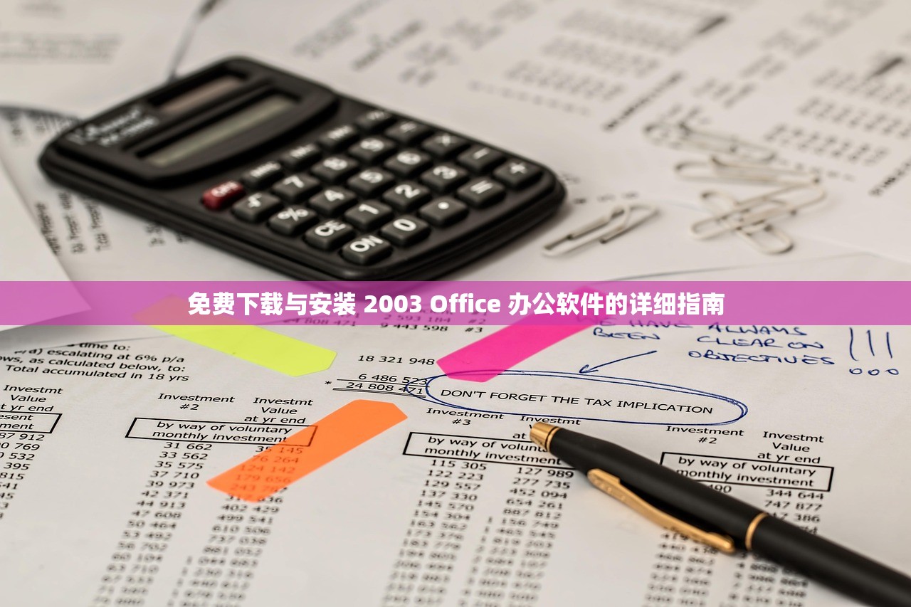 免费下载与安装 2003 Office 办公软件的详细指南