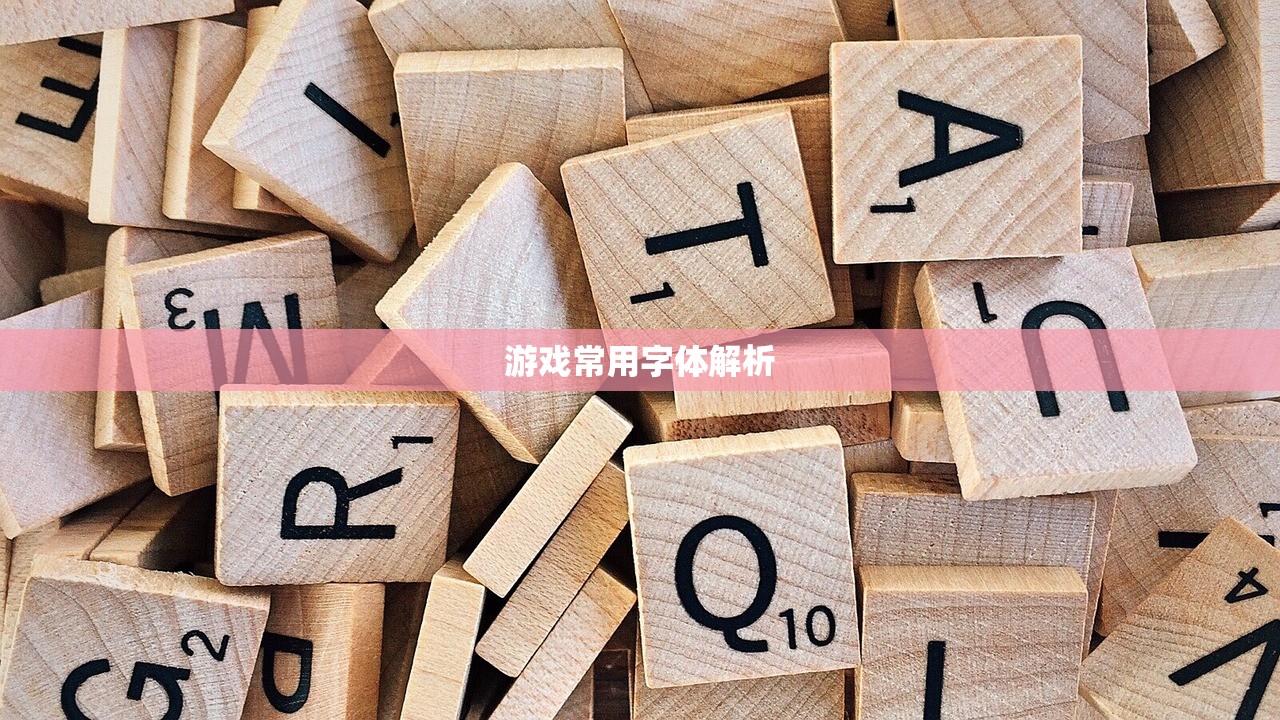 游戏常用字体解析