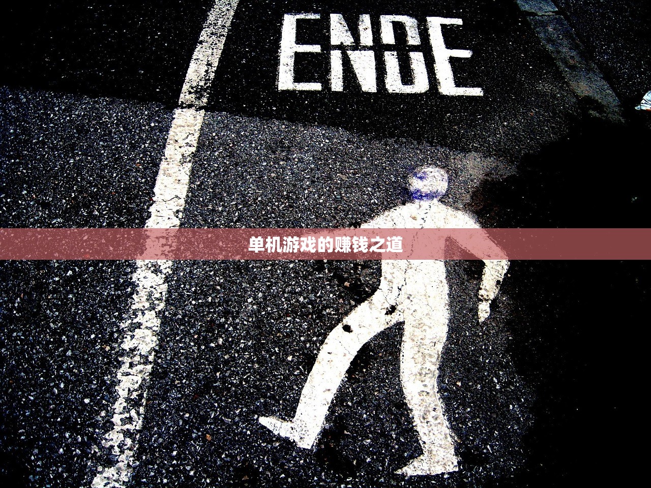 单机游戏的赚钱之道