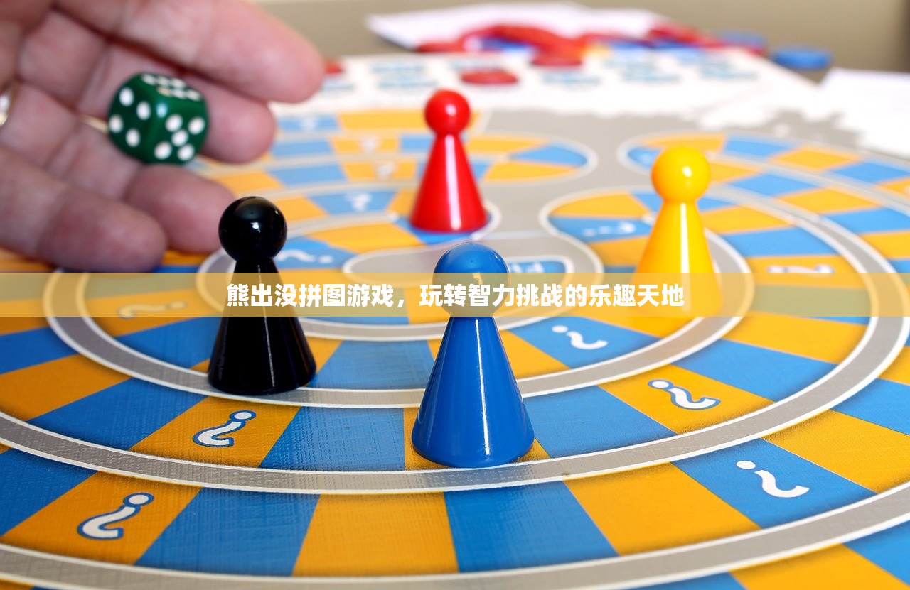 熊出没拼图游戏，玩转智力挑战的乐趣天地