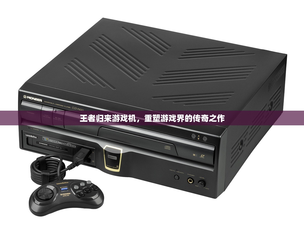王者归来游戏机，重塑游戏界的传奇之作