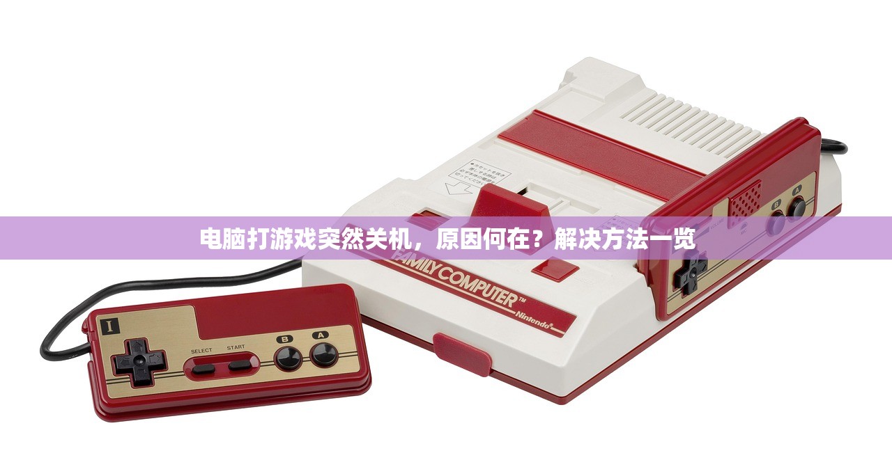 电脑打游戏突然关机，原因何在？解决方法一览
