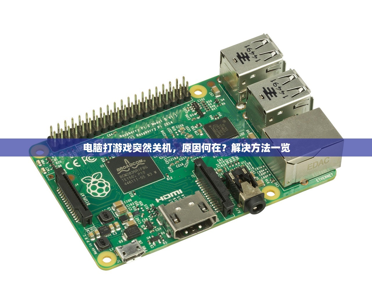 电脑打游戏突然关机，原因何在？解决方法一览