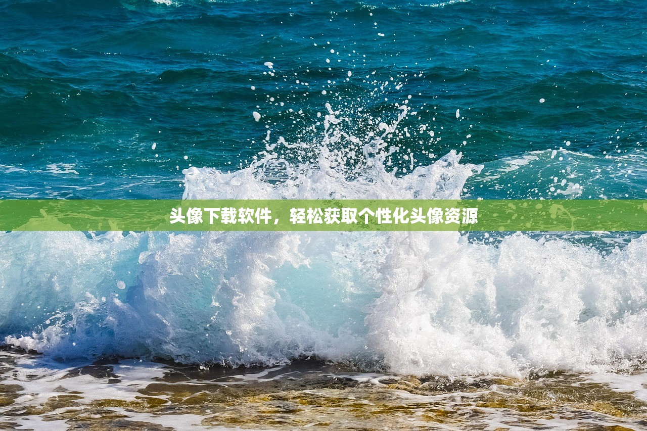头像下载软件，轻松获取个性化头像资源