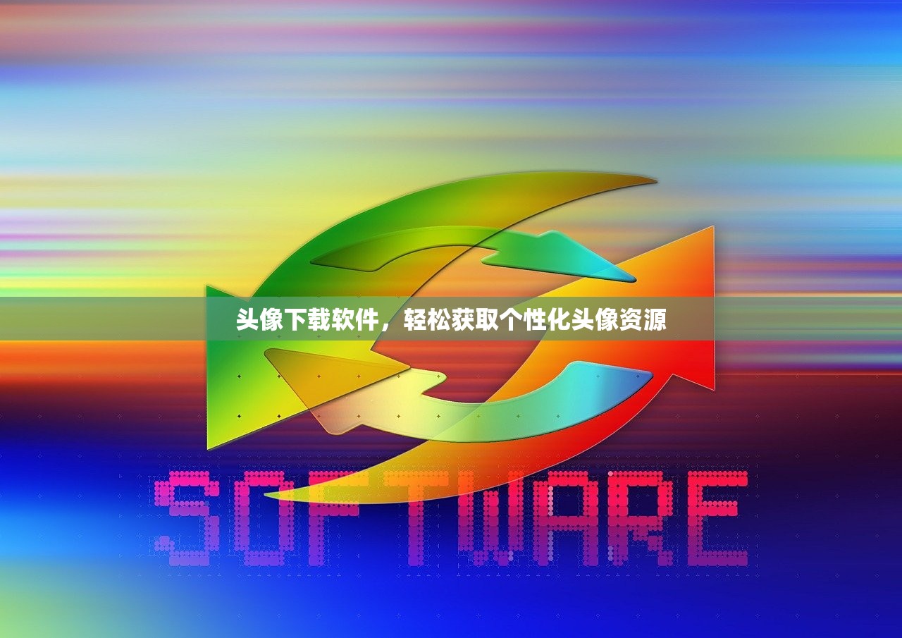 头像下载软件，轻松获取个性化头像资源
