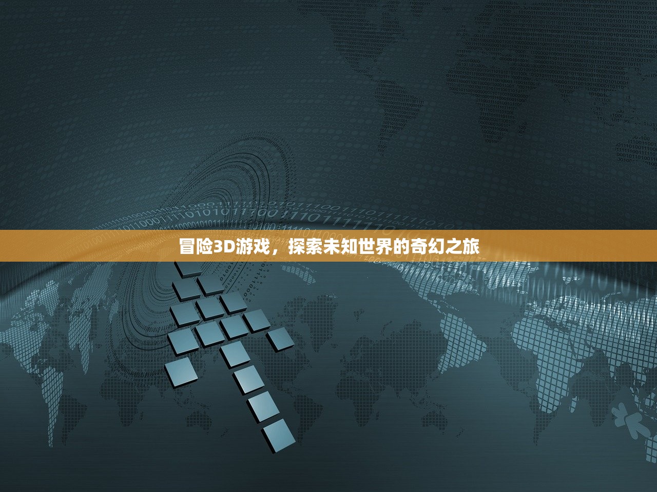 冒险3D游戏，探索未知世界的奇幻之旅