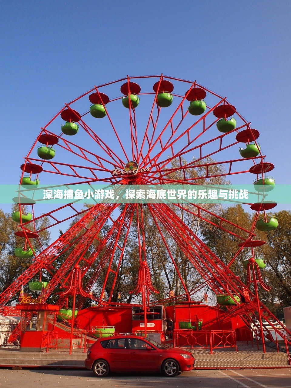 深海捕鱼小游戏，探索海底世界的乐趣与挑战
