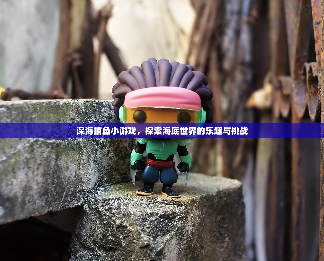 深海捕鱼小游戏，探索海底世界的乐趣与挑战