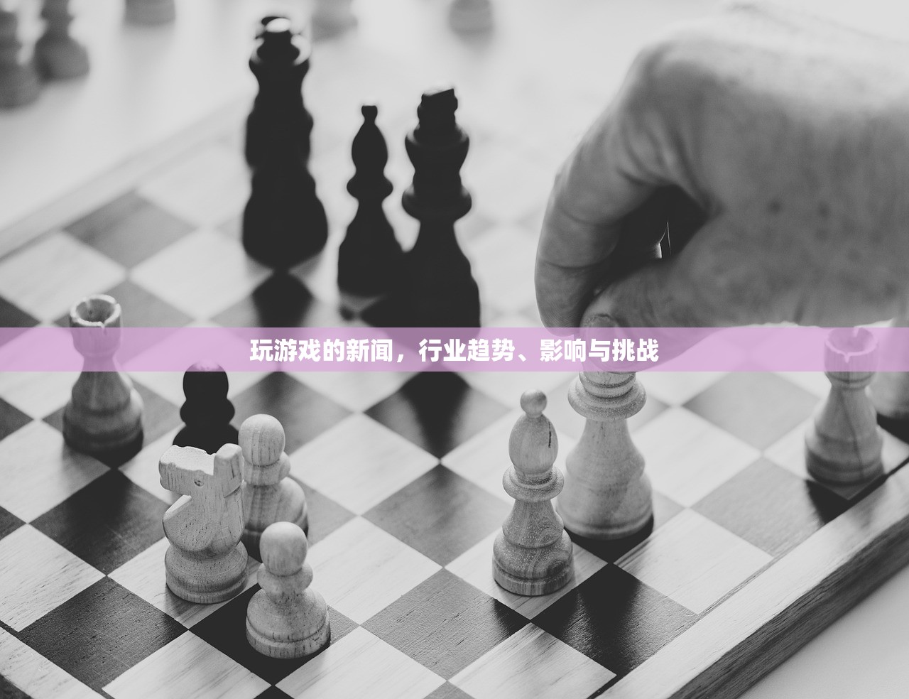 玩游戏的新闻，行业趋势、影响与挑战