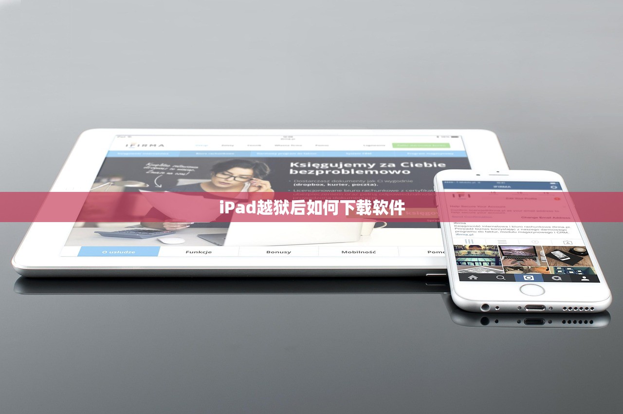 iPad越狱后如何下载软件