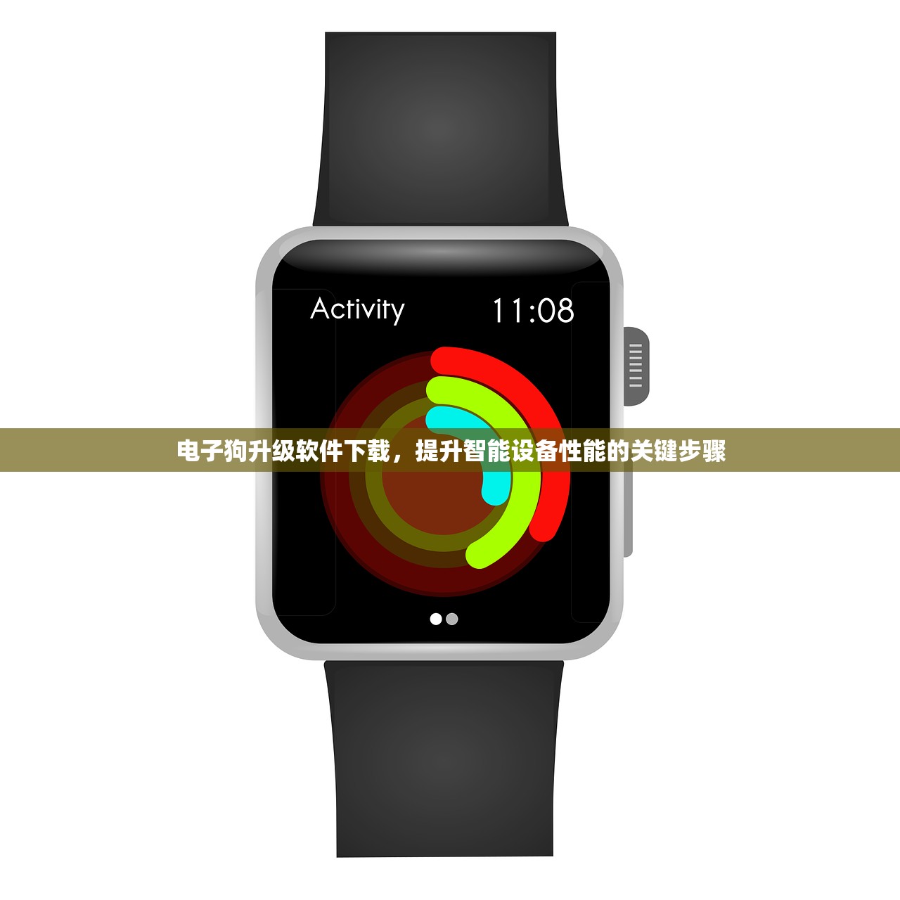 电子狗升级软件下载，提升智能设备性能的关键步骤