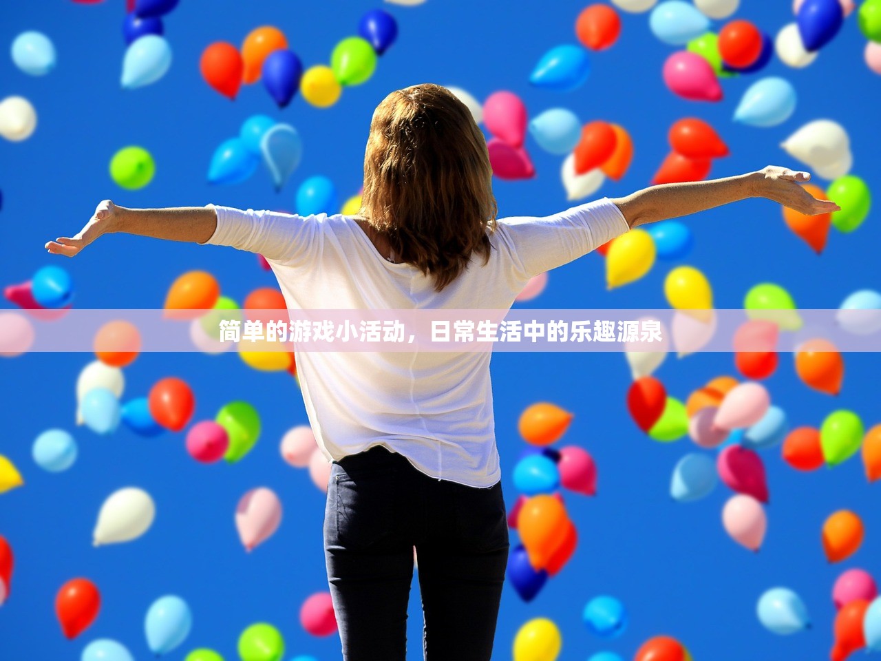 简单的游戏小活动，日常生活中的乐趣源泉