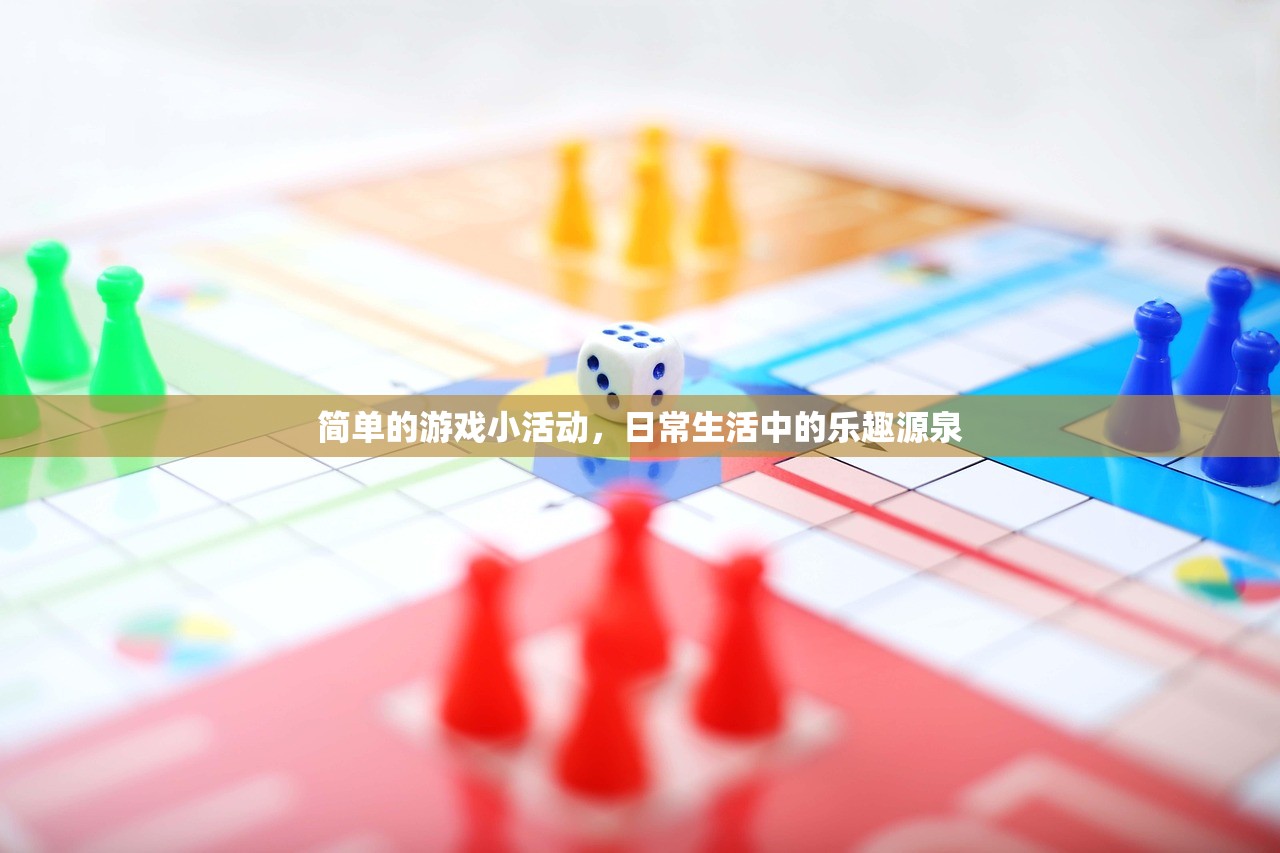 简单的游戏小活动，日常生活中的乐趣源泉