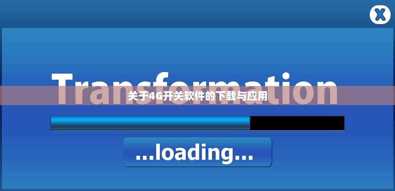 关于4G开关软件的下载与应用