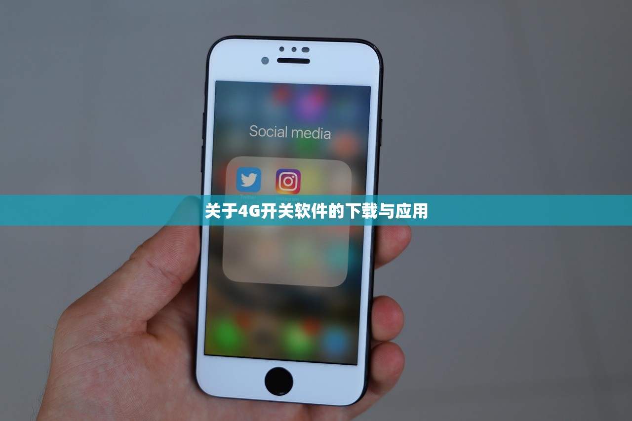 关于4G开关软件的下载与应用