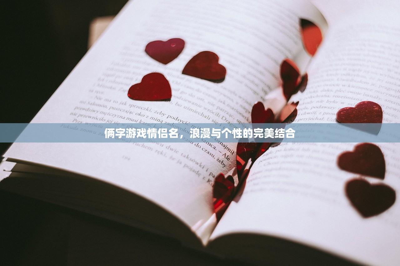 俩字游戏情侣名，浪漫与个性的完美结合