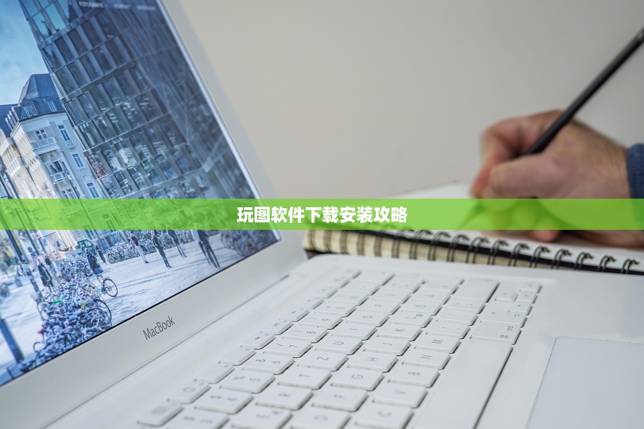 玩图软件下载安装攻略