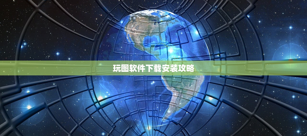 玩图软件下载安装攻略